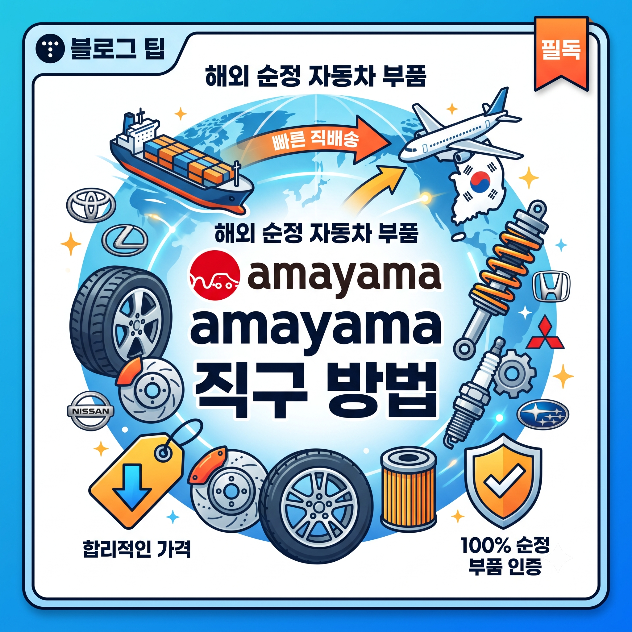amayama 직구 방법 및 자동차 부품 직구 완벽 가이드