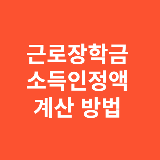근로장학금 소득인정액 계산 방법 제대로 이해하기