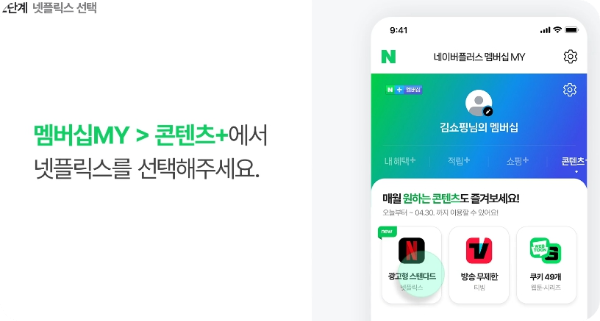 네이버플러스멤버십넷플릭스이용방법