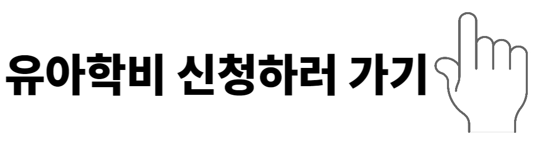 보육료