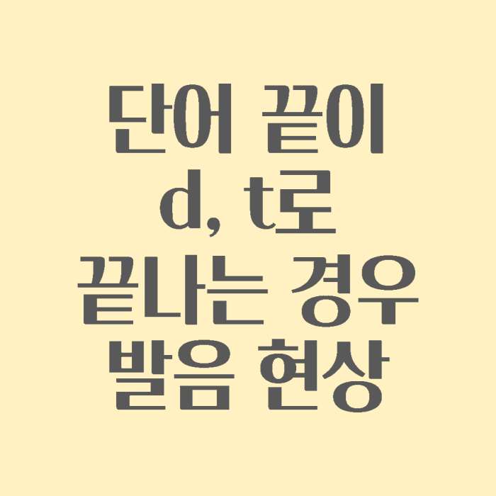 단어 끝에 d와 t가 올 때 발음하는 방법