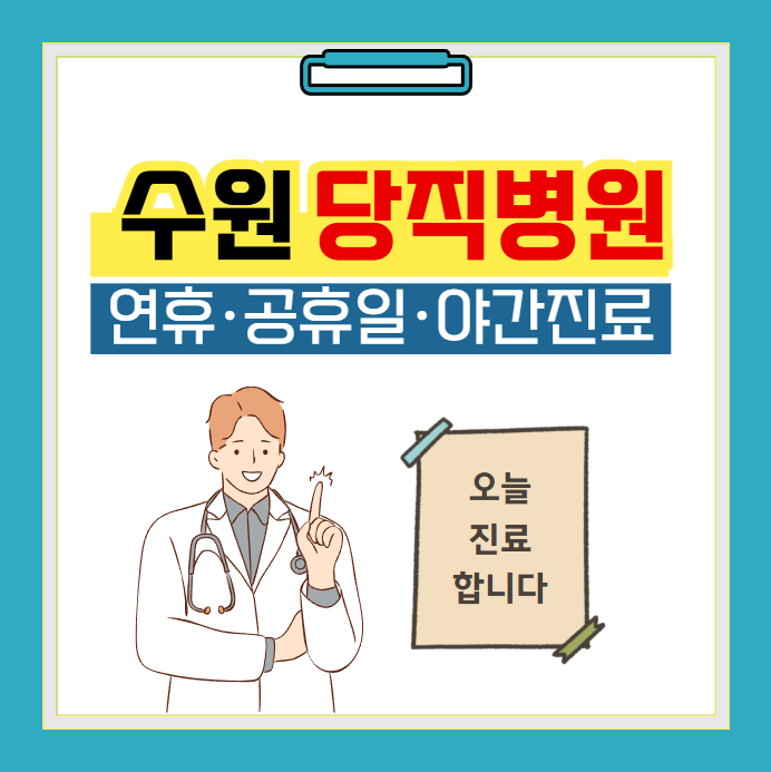 수원 당직병원 찾기