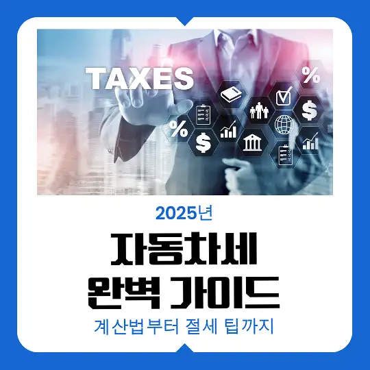 2025년 자동차세 완벽 가이드
