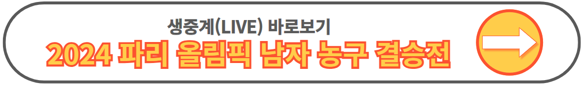 파리 올림픽 미국 농구 중계 일정