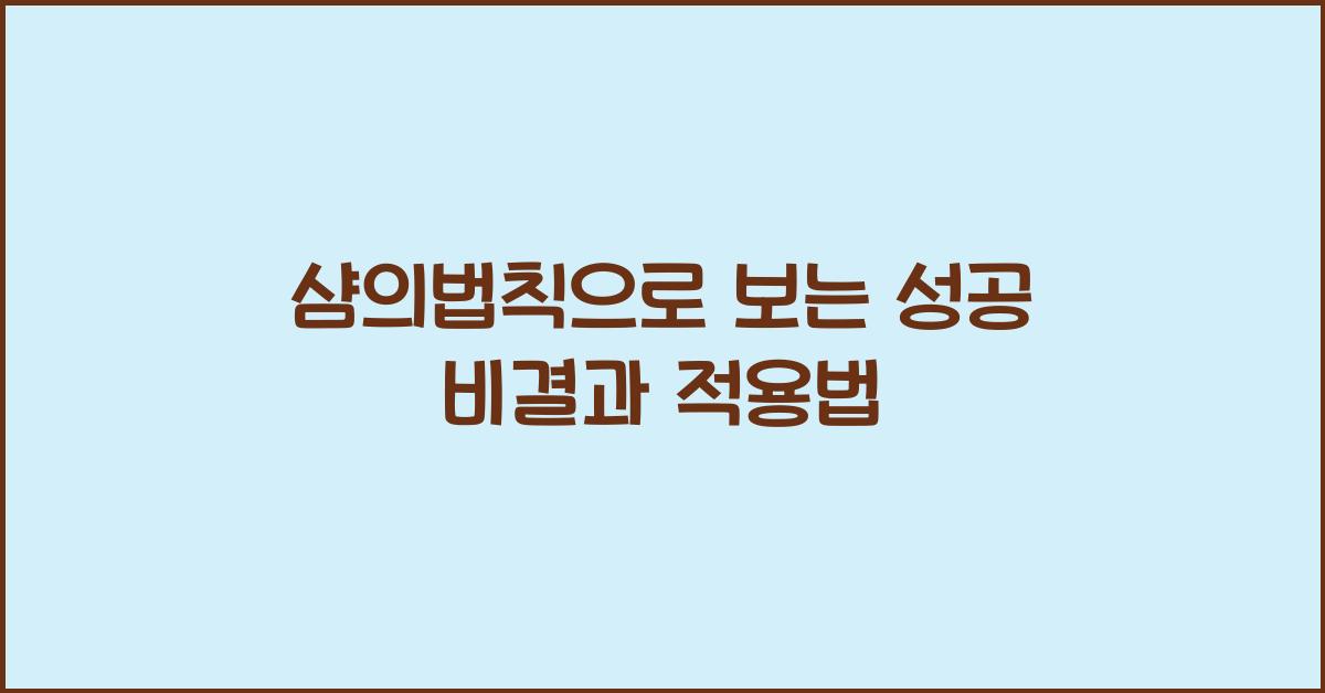 샴의법칙