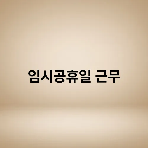 임시공휴일 근무