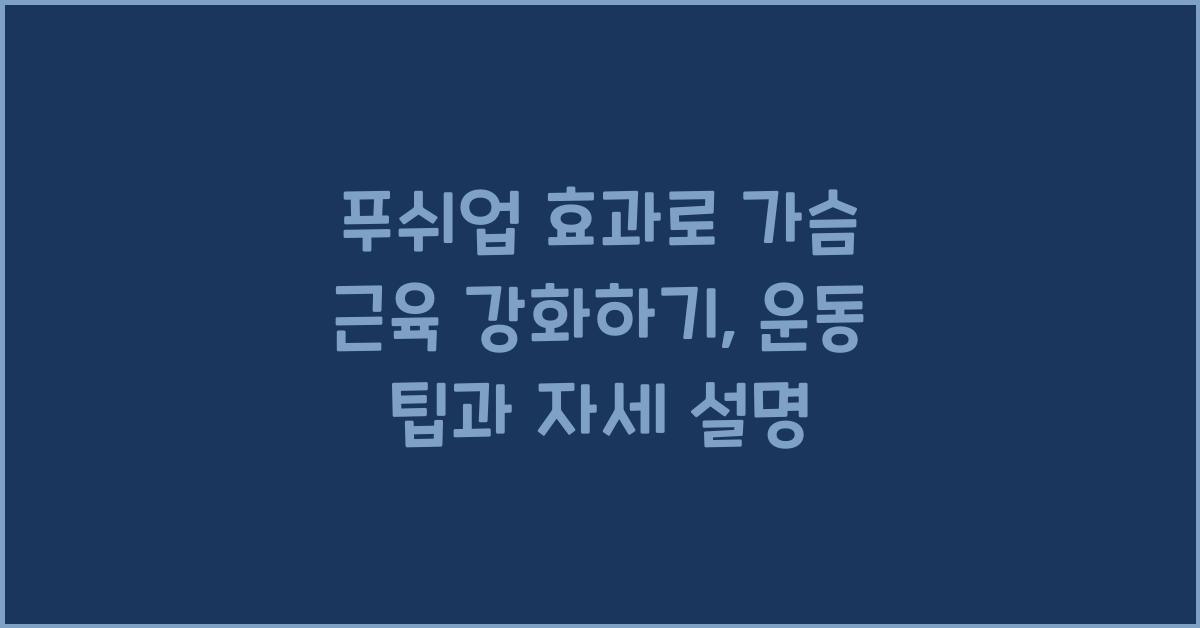 푸쉬업 효과, 가슴 근육 강화