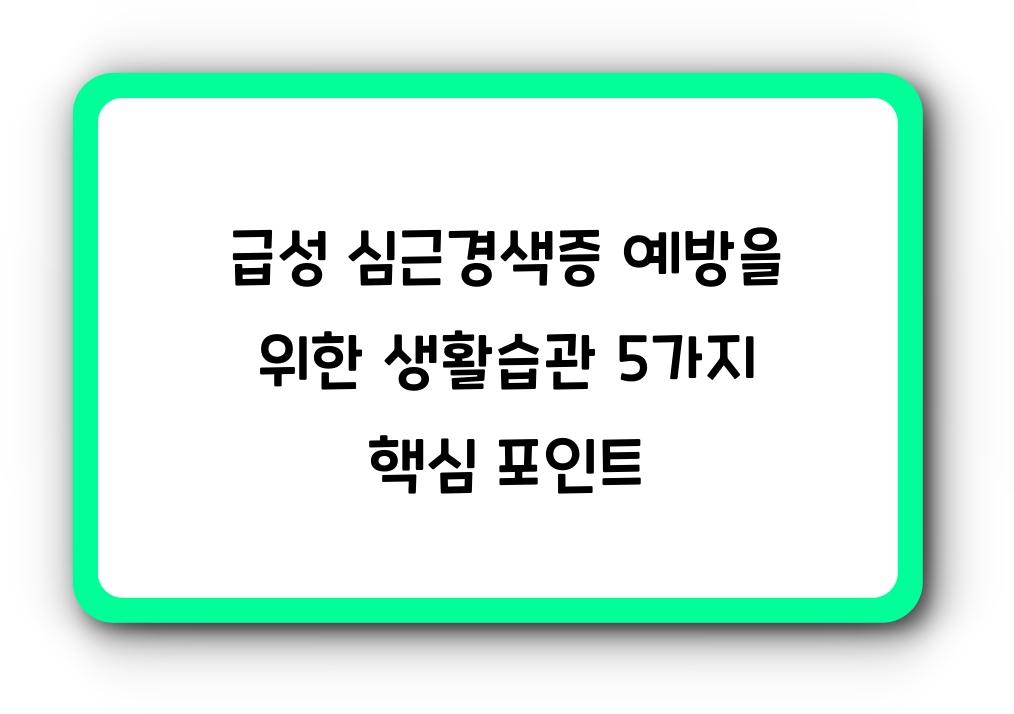 급성 심근경색증 예방을 위한 생활습관