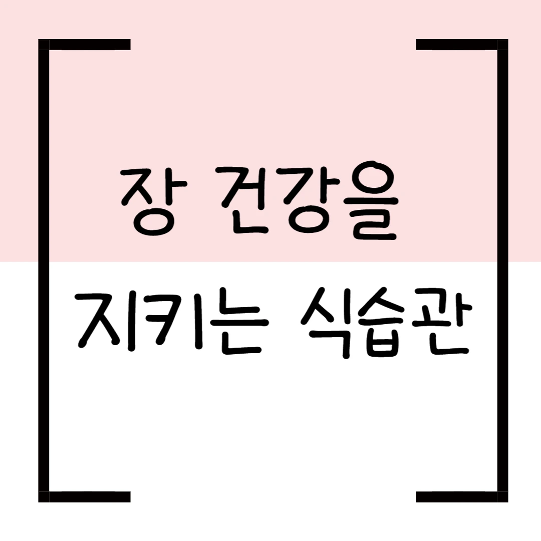 장 건강을 지키는 식습관
