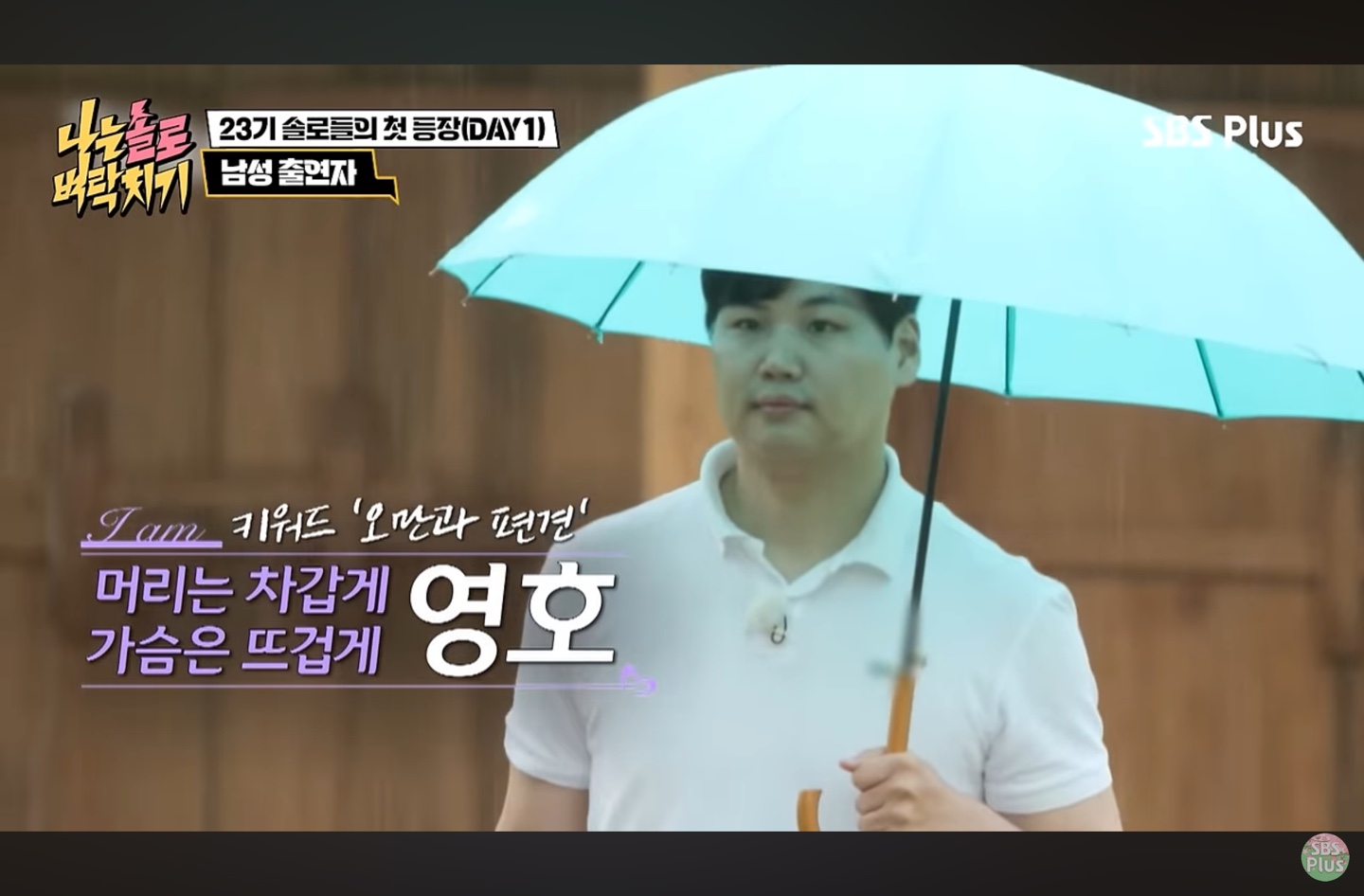 나는 솔로 방송 23기 영호 첫 등장 모습