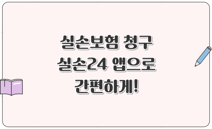 실손보험 청구 이제는 실손24 앱으로 간편하게! 종이서류 없이 청구하는 방법 총정리