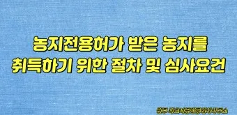 농지 취득 절차 자격증명 면적 제한 서류 신고 유의점_19