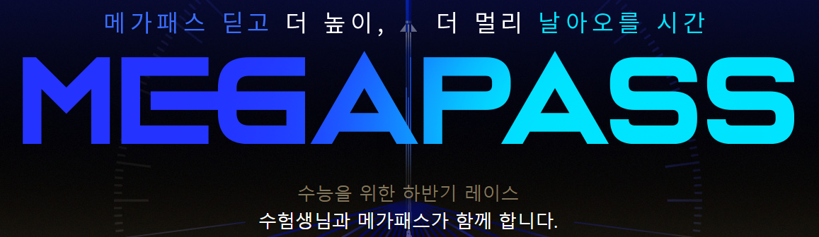 메가스터디-메가패스