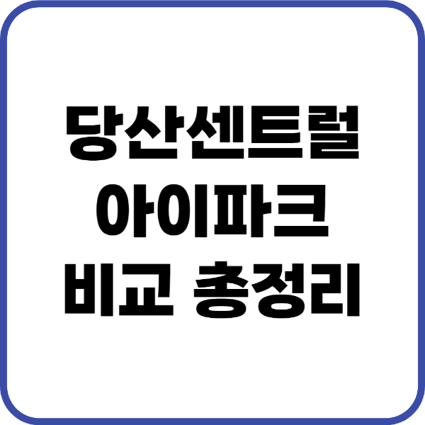 당산센트럴아이파크