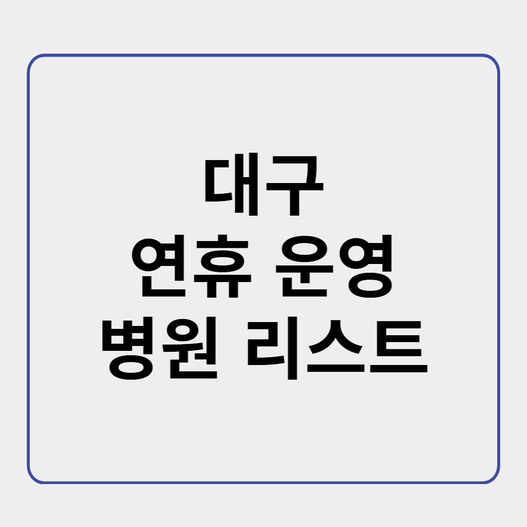 대구 연휴 운영 병원 리스트