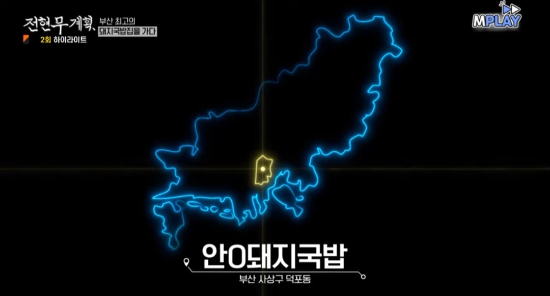전현무계획 부산 돼지국밥 맛집 안동돼지국밥