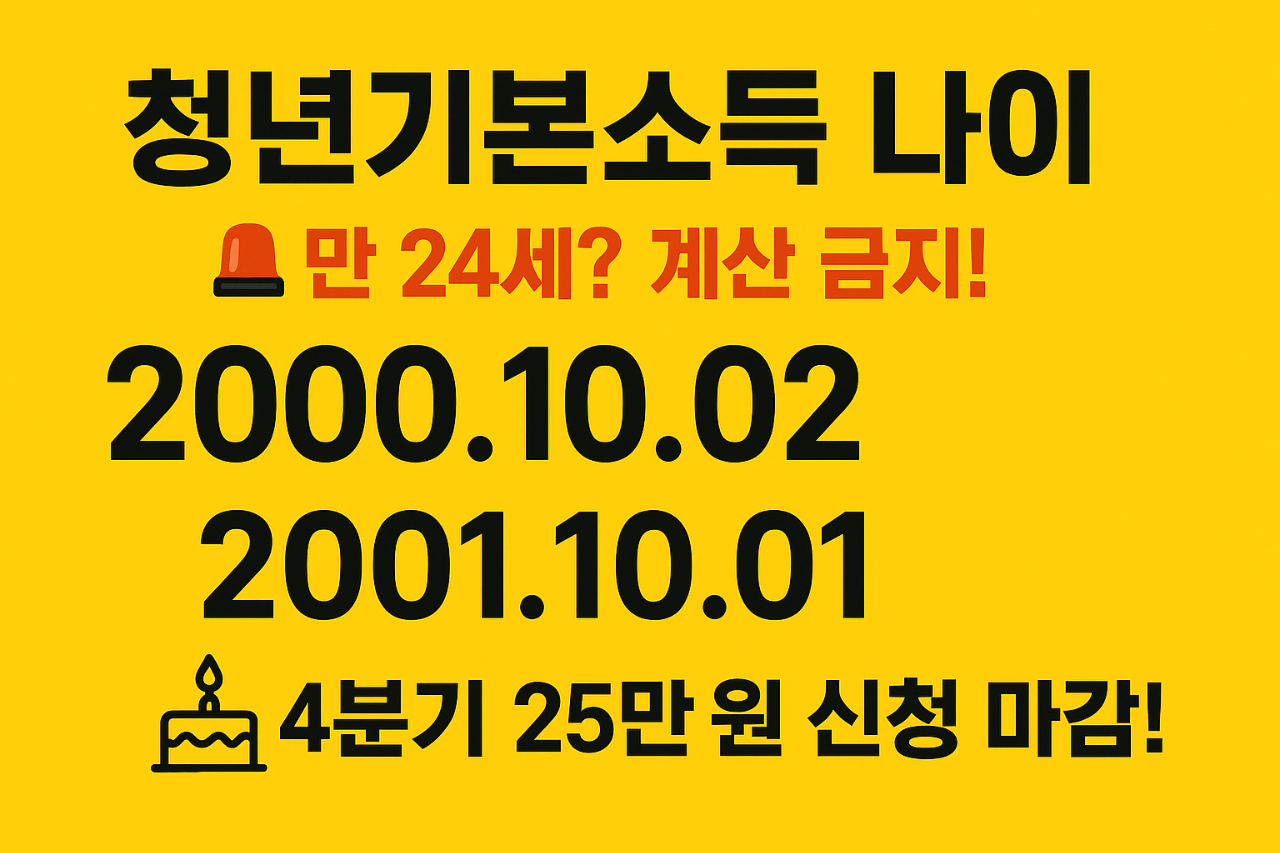 청년기본소득-나이-만-24세-계산하지-마세요-(2025년-4분기)-25만원-신청-마감!