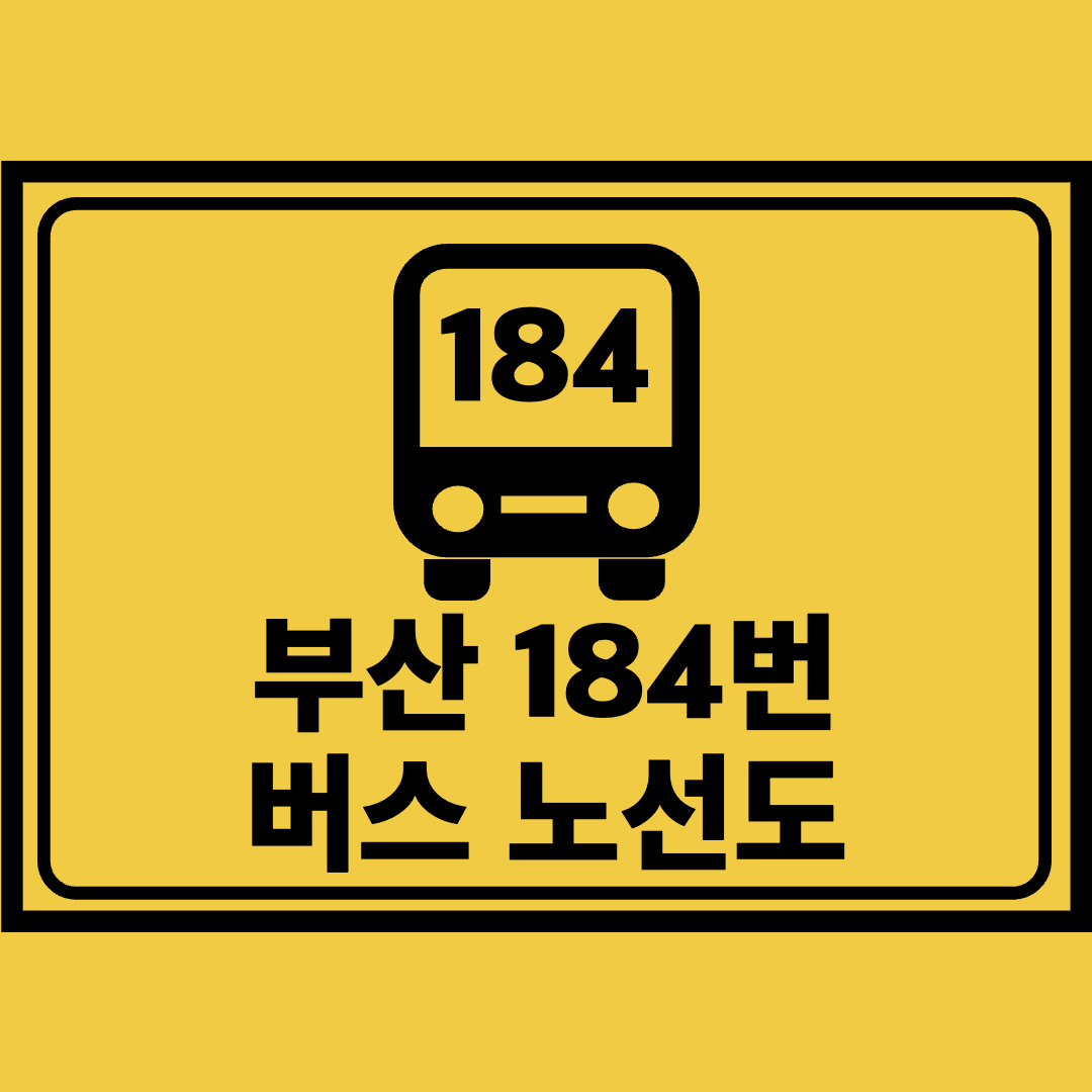 부산184번버스노선도