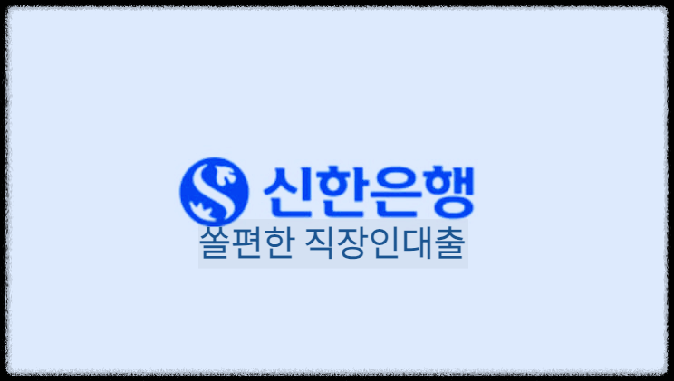 쏠편한 직장인대출