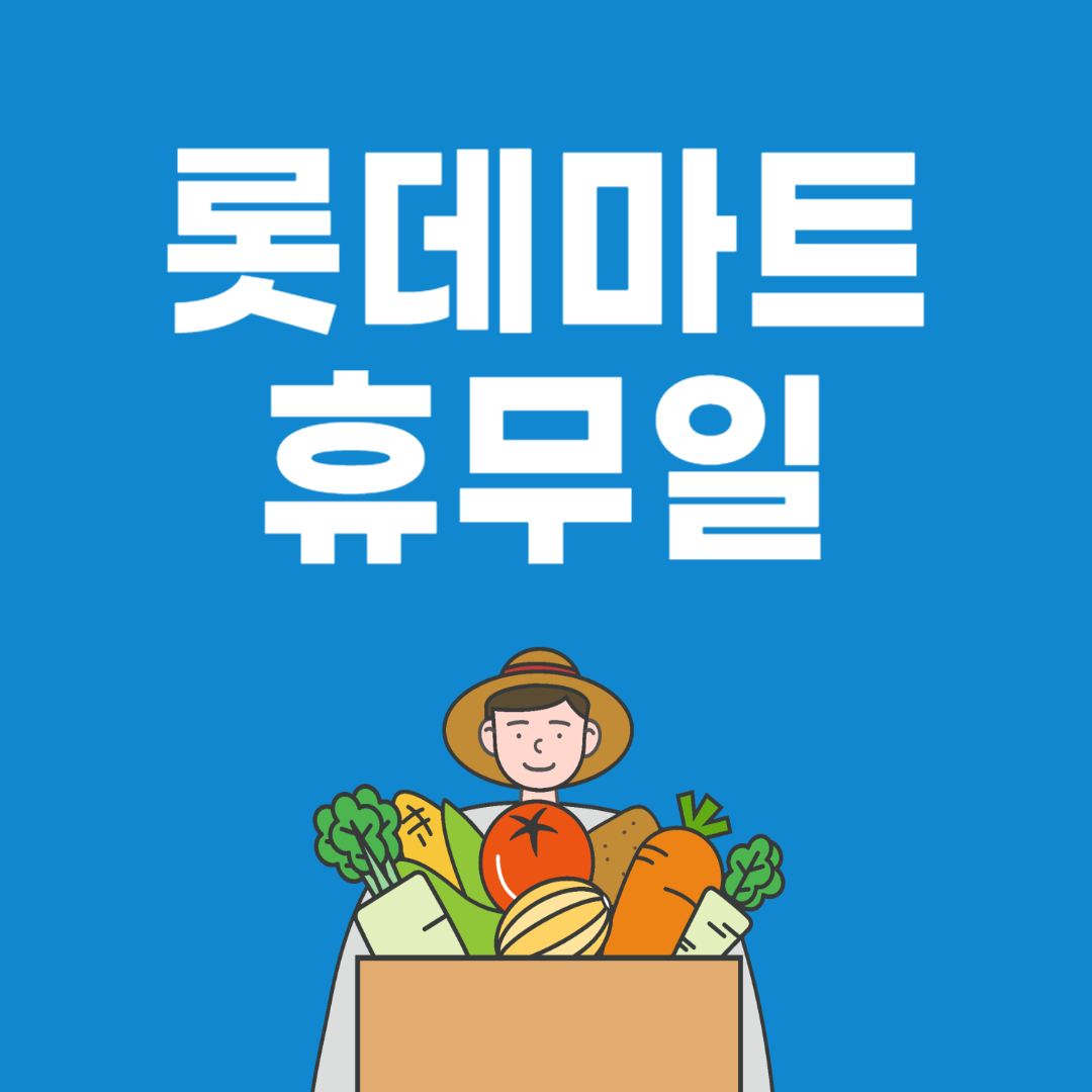 롯데마트 휴무일