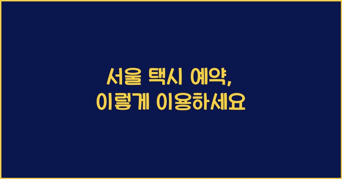 서울 택시 예약