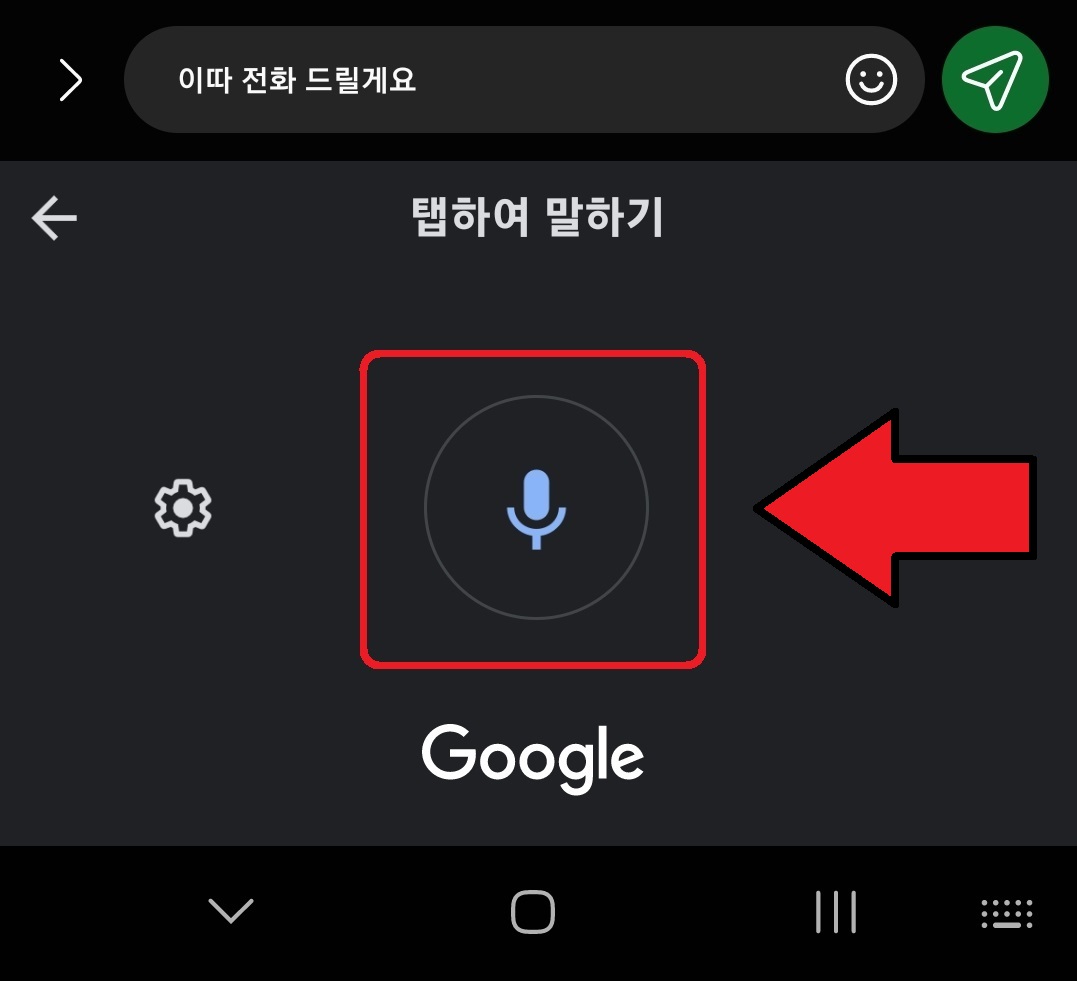 삼성 갤럭시 스마트폰에서 음성으로 글씨를 입력하는 방법 10