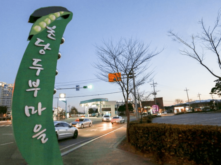 초당두부마을