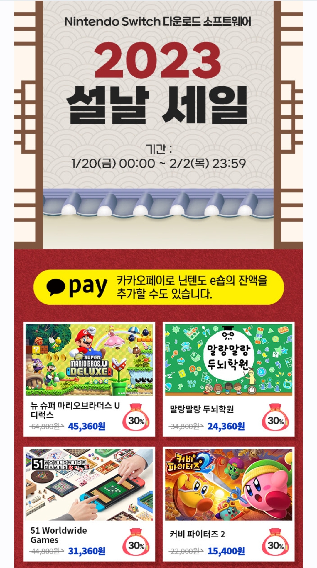 닌텐도 스위치 게임 다운로드 카카오톡 결제방법 설날 세일