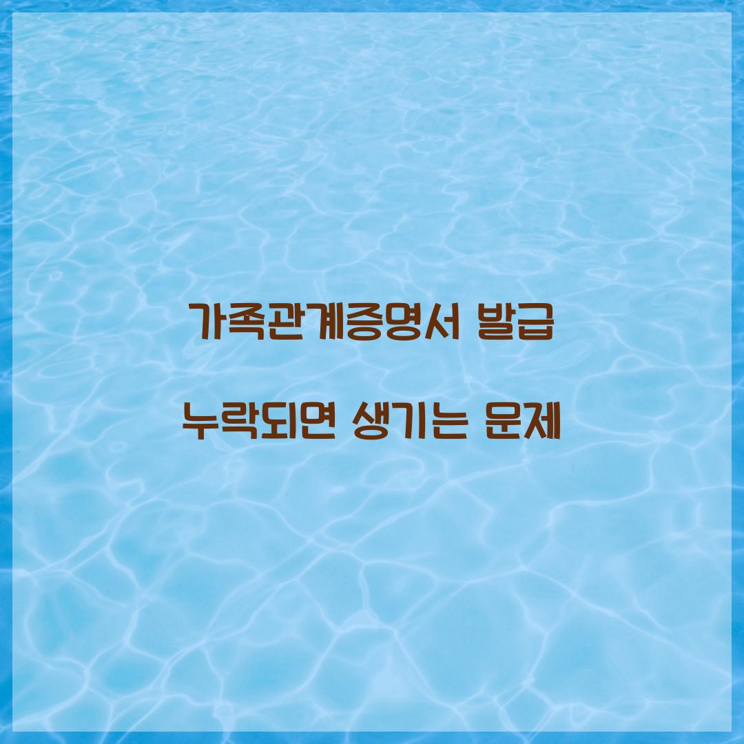 가족관계증명서 발급 누락되면 생기는 문제