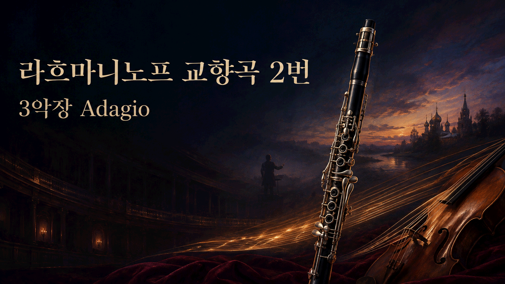 라흐마니노프 <교향곡 2번> 3악장 Adagio｜하나의 선율이 아니라, 기억이 겹쳐지는 방식