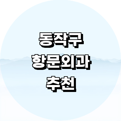 서울 동작구 항문외과