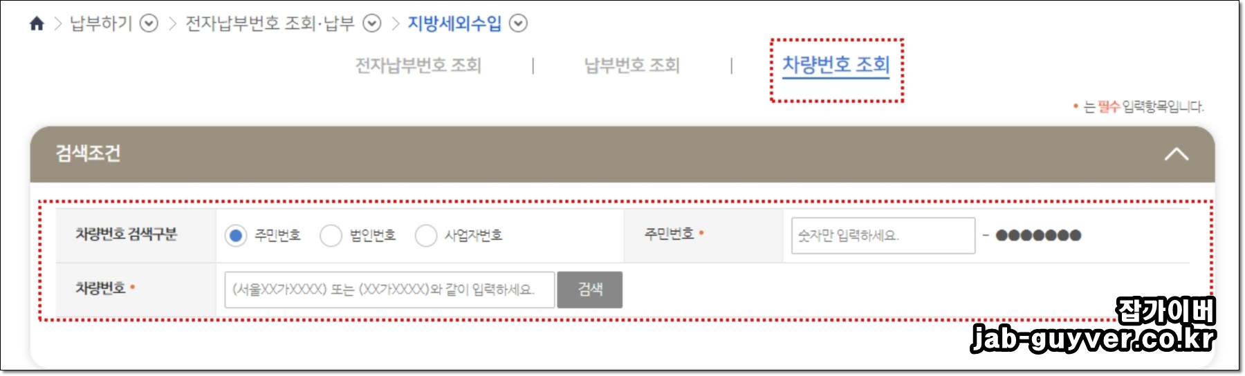 위택스 지방세외수입에서 전자납부번호 납부번호 차량번호로 조회하는 화면