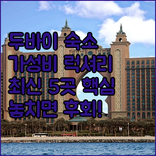두바이 호텔 추천 로브 SLS 5곳 ..
