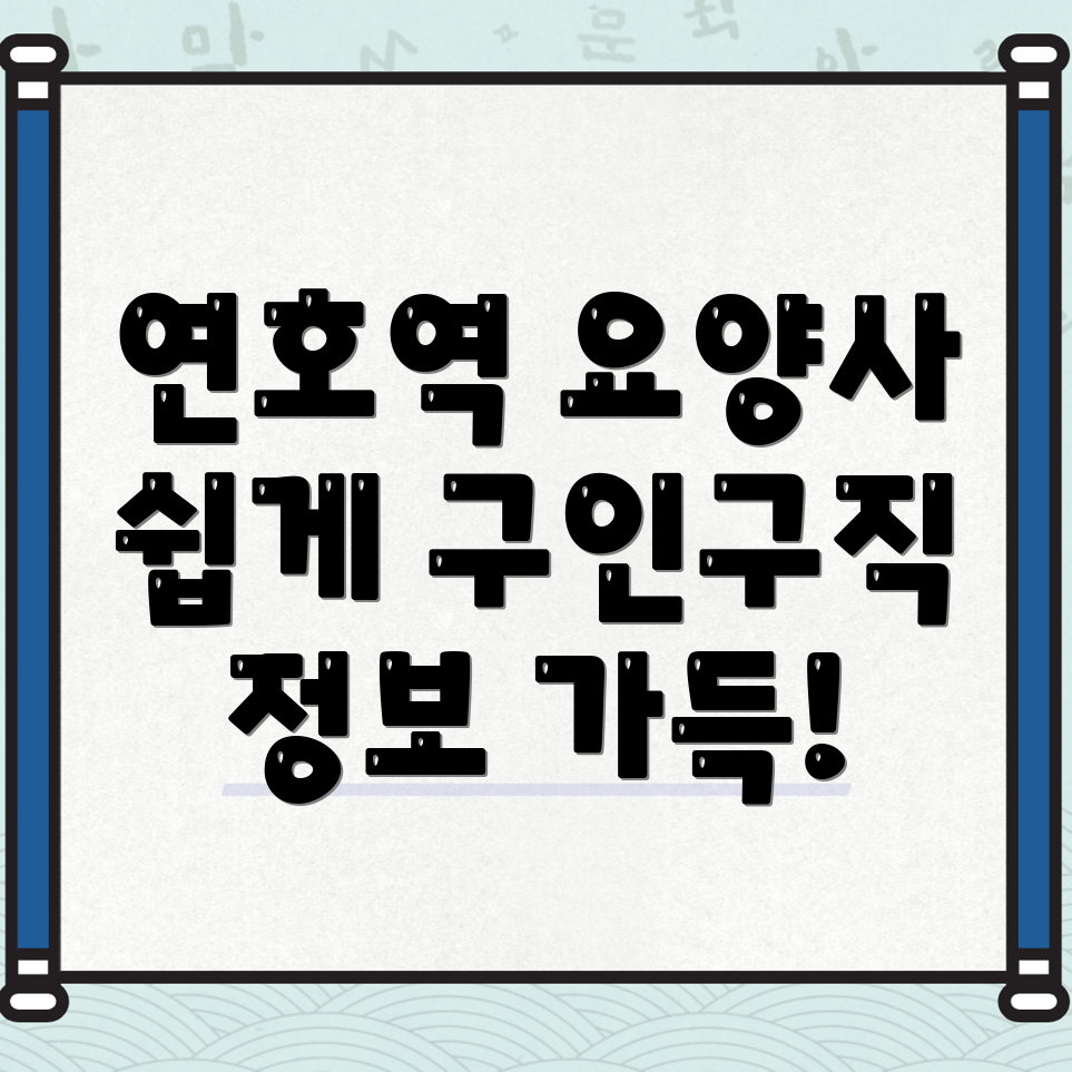 요양보호사 구인구직