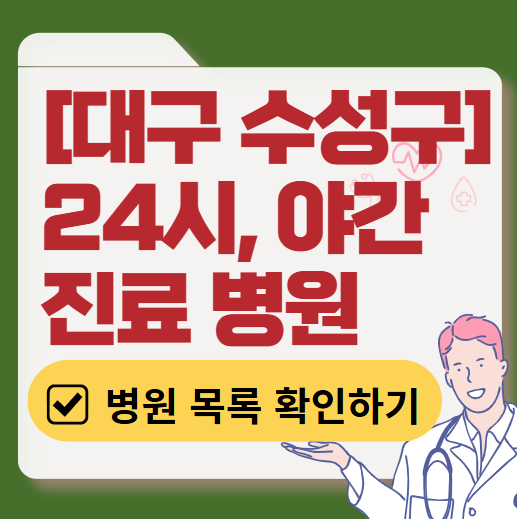 대구 수성구 야간 진료, 24시간 운영 병원 리스트 ❘ 저녁&middot;밤에도 진료하는 병원 총정리 ❘ 응급실 아니어도 진료 가능한 의원 목록 및 증상별 병원 찾기