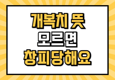 개복치 뜻