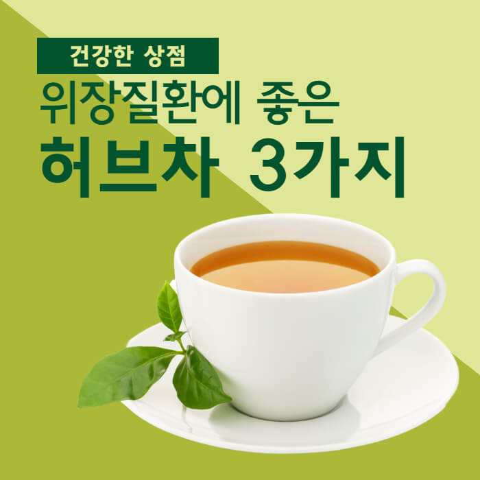 위장질환에 좋은 허브차 3가지 찻잔그림