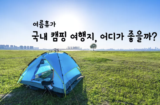 2025 전국 캠핑장 추천 BEST 5 ❘ 자연과 함께하는 힐링 명소