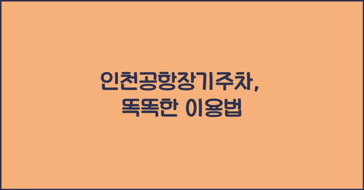 인천공항장기주차