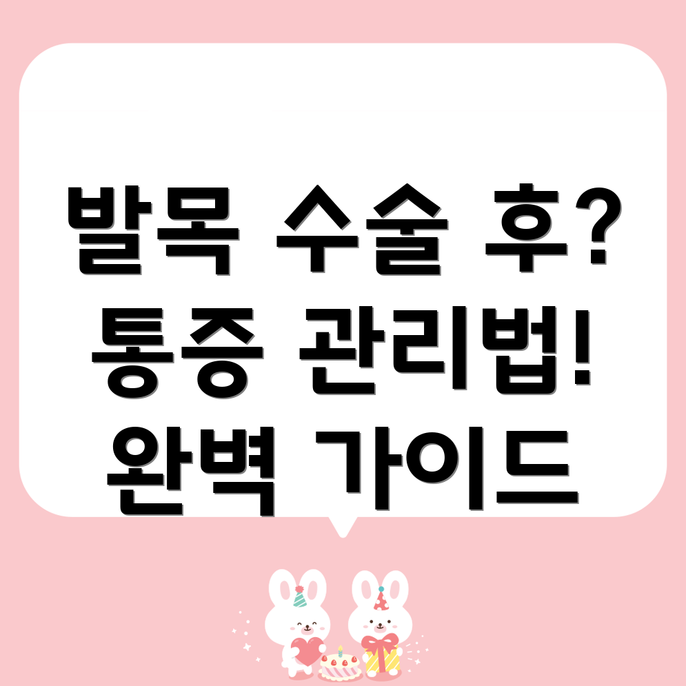 발목수술후통증관리