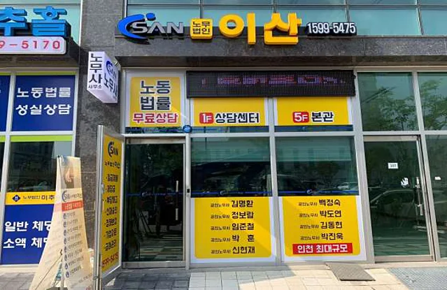 노무법인이산 경인지사