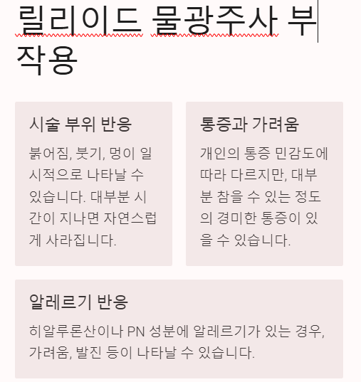 릴리이드 물광주사 효과, 부작용, 가격 총정리