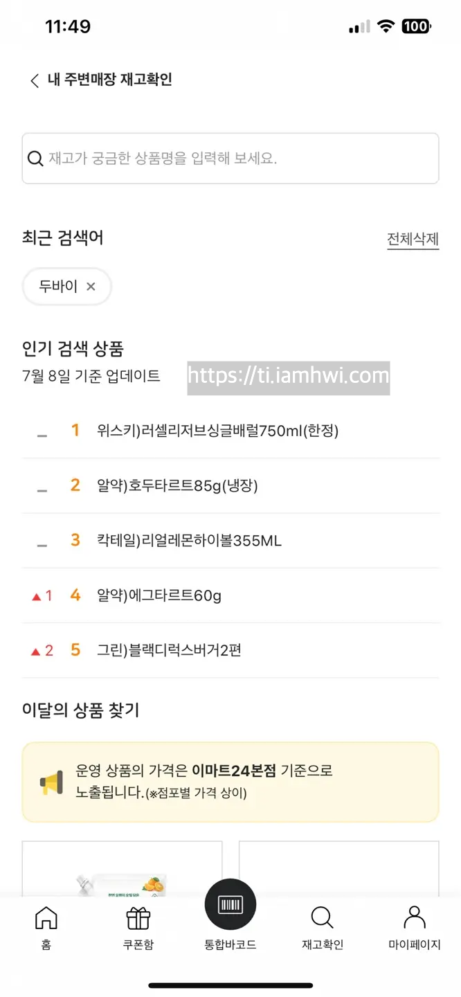 이마트24 두바이초콜릿 재고확인