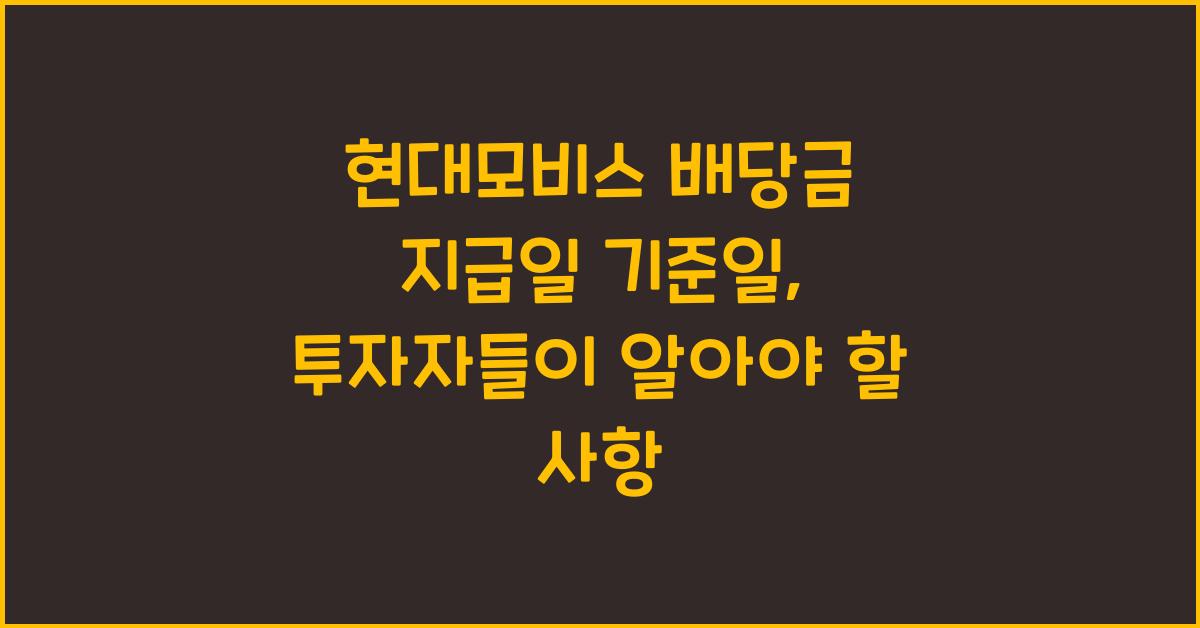 현대모비스 배당금 지급일 기준일