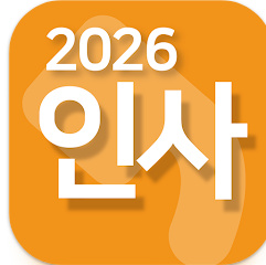 인사말 모음, 인사카드, 명절 인사말, 경조사 인사말, 축하 인사말