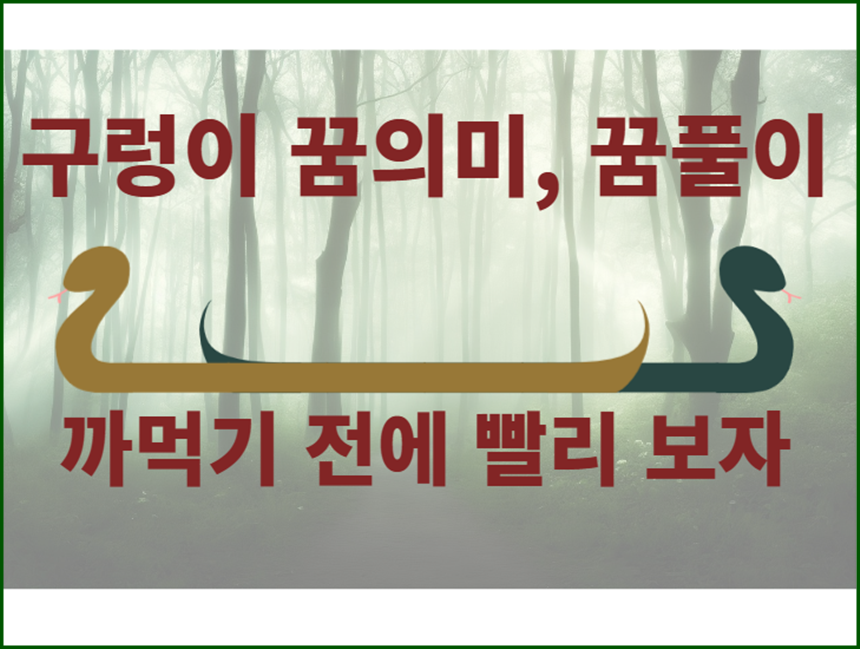 구렁이_꿈_꿈의미_꿈풀이