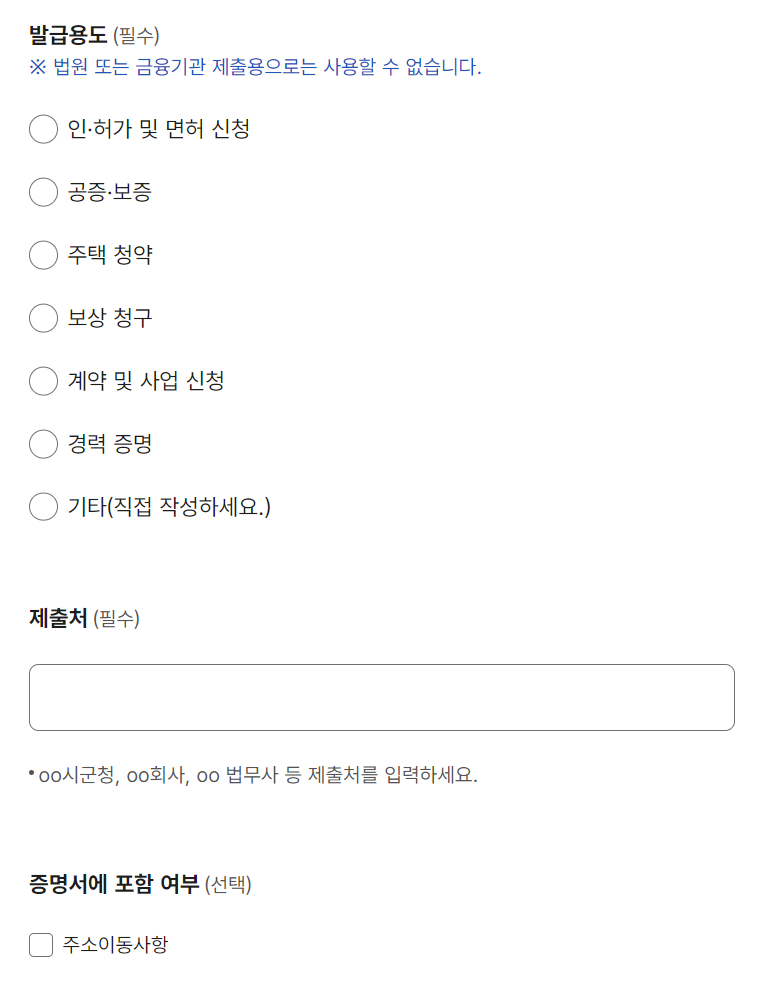 발급용도 및 제출처 선택