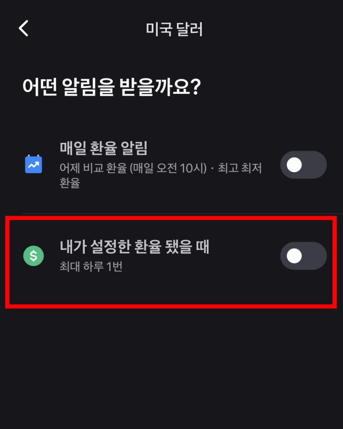 토스-환율-알림-설정5