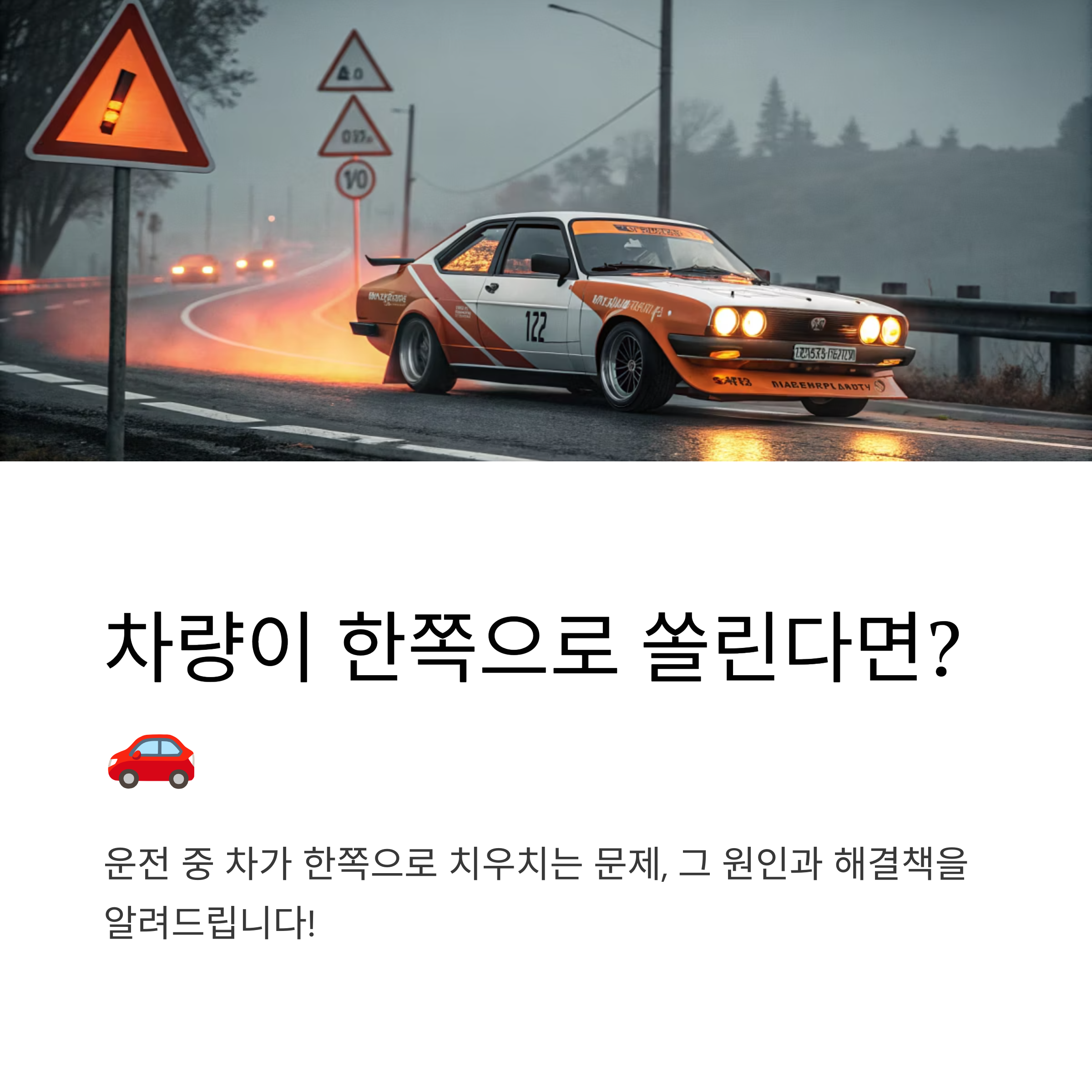 휠 얼라인먼트를 의심해야 하는 이유