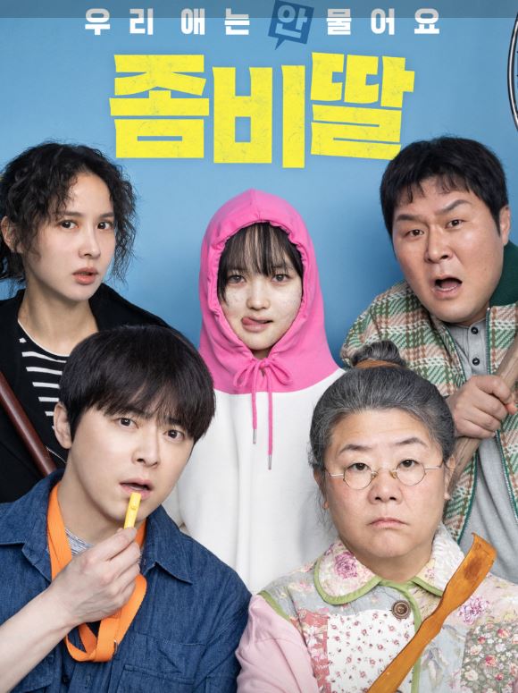 '좀비딸' 관람 전 필수 정보 관련 이미지